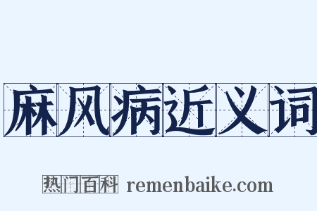 麻风病近义词是什么意思的图片